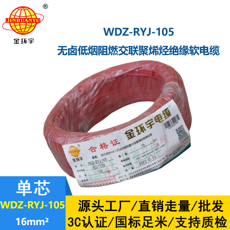 金環宇電線 家庭用rv電線 WDZ-RYJ-105低煙無鹵阻燃電線 16平方電線