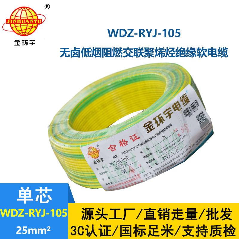 金環(huán)宇電線 低煙無鹵阻燃超軟電子線25平方軟電線 WDZ-RYJ-105