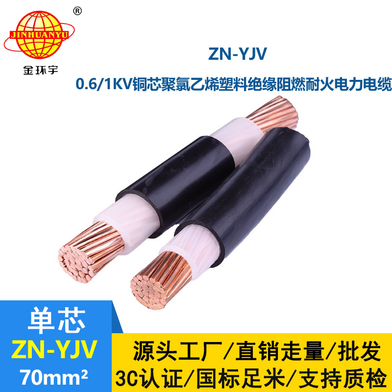 金環(huán)宇電線電纜 ZN-YJV 70平方阻燃耐火電纜 yjv電纜型號規(guī)格