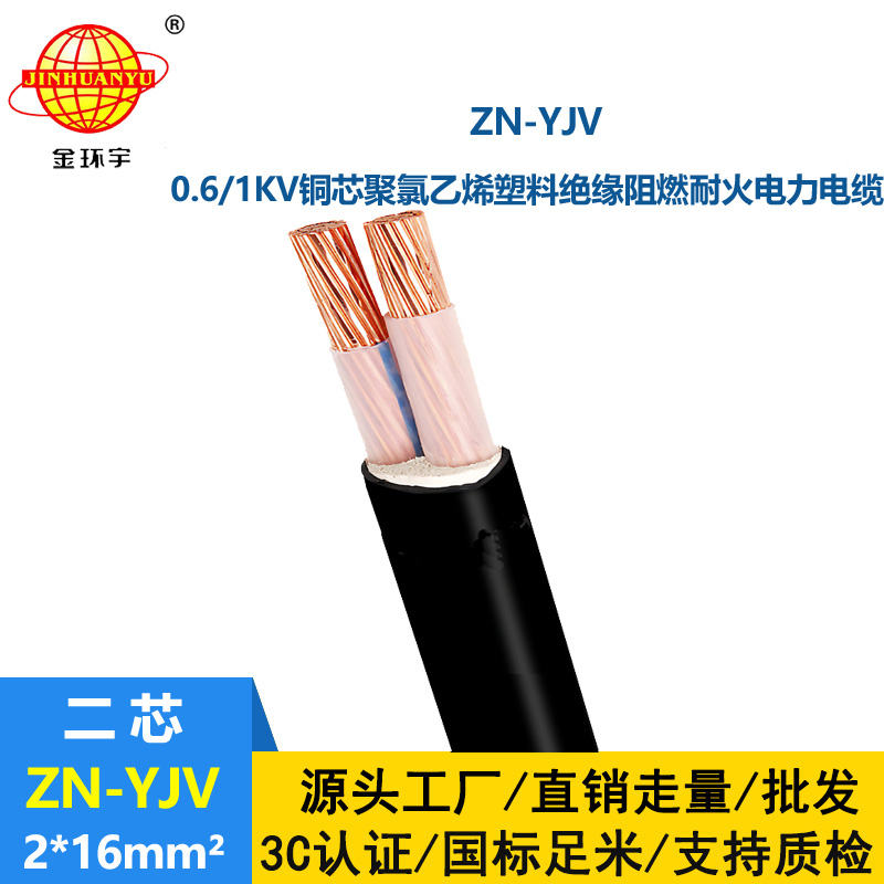 金環宇電線電纜 yjv電力電纜 ZN-YJV 2X16平方 阻燃耐火yjv電纜