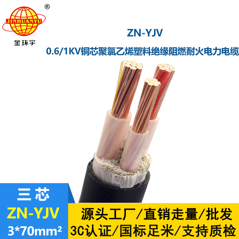 金環(huán)宇電線電纜 0.6/1KV中低壓阻燃耐火YJV電纜ZN-YJV 3X70平方