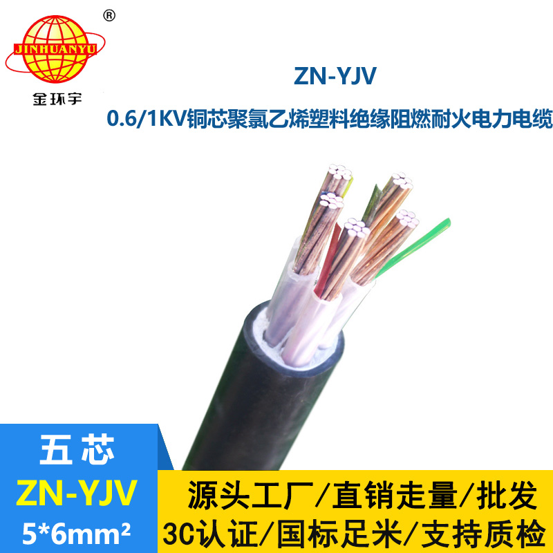 金環宇電線電纜 ZN-YJV5x6平方 yjv電纜5芯 銅芯 阻燃耐火電纜