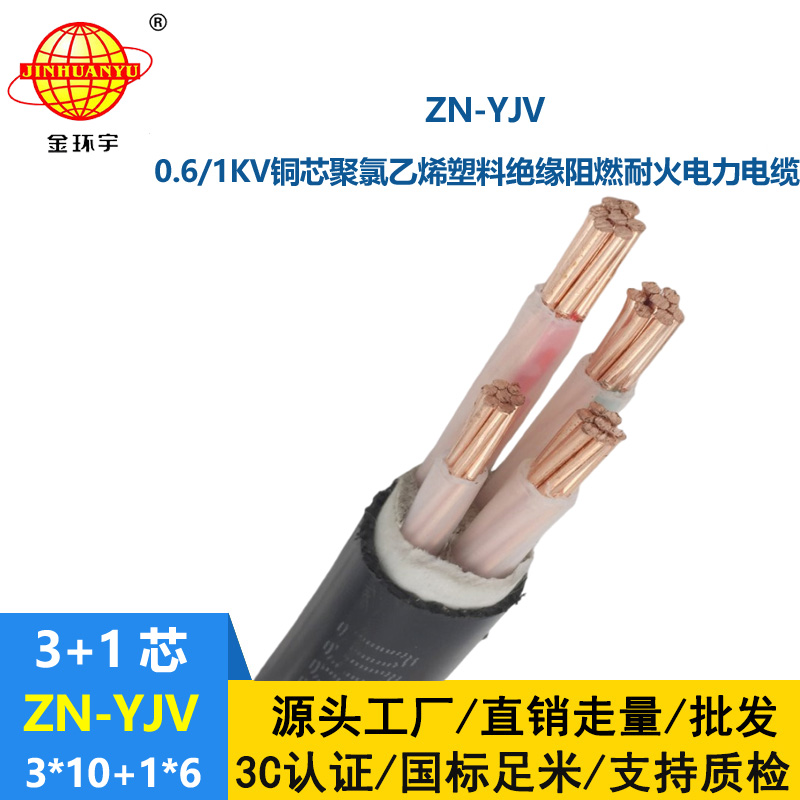 金環(huán)宇電線電纜 yjv電力電纜 ZN-YJV3X10+1X6平方 阻燃耐火yjv電纜