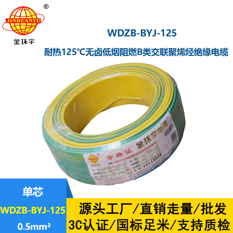 金環宇電線 WDZB-BYJ-125耐熱低煙無鹵b類阻燃硬電線0.5平方