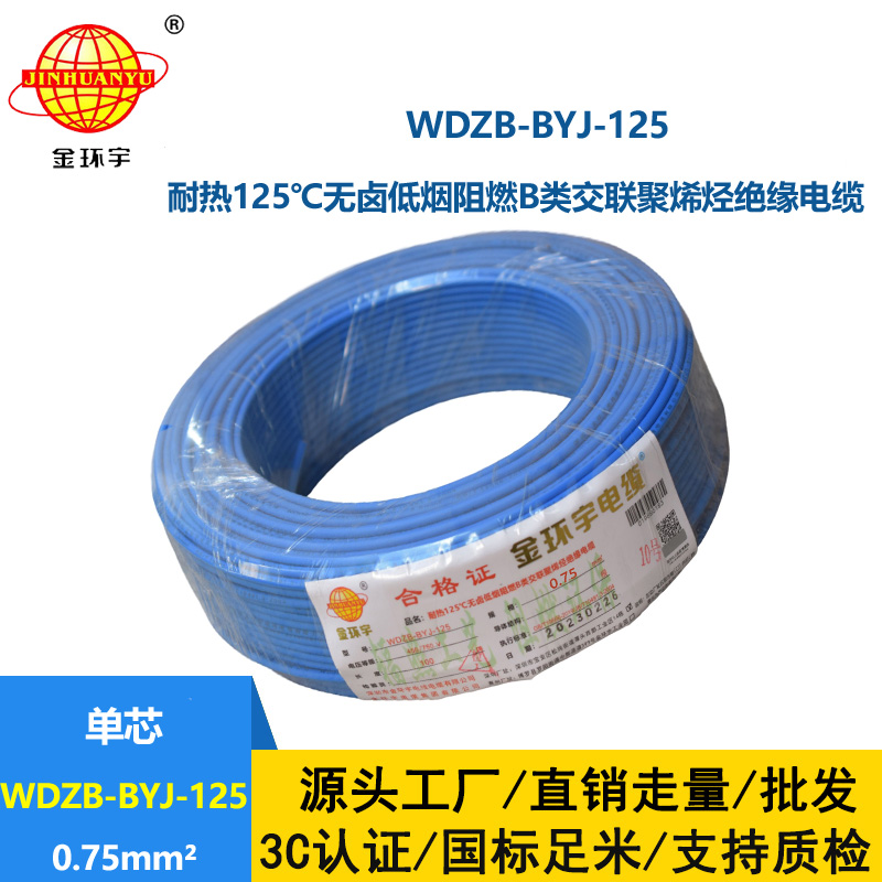 金環宇電線 家裝阻燃電線0.75平方WDZB-BYJ-125低煙無鹵電線