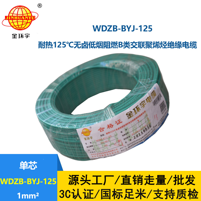 金環宇電線 1平方銅芯電線WDZB-BYJ-125低煙無鹵阻燃b類電線