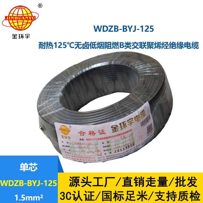 金環宇電線 WDZB-BYJ-125低煙無鹵阻燃家裝電線1.5平方硬電線