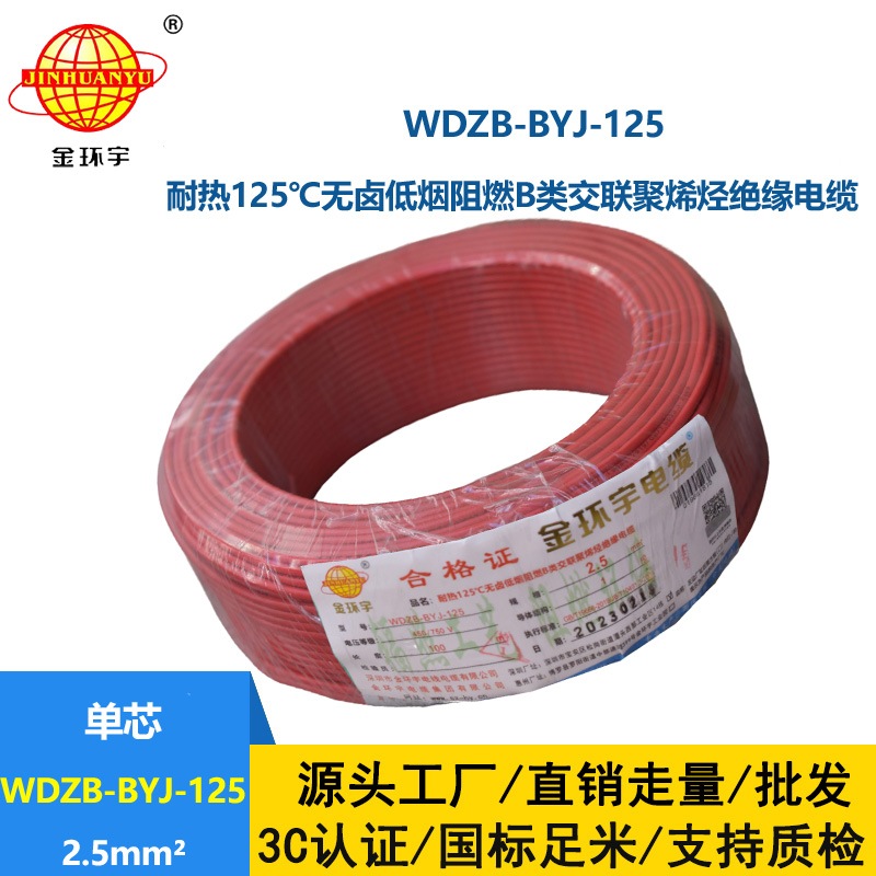 金環宇電線 低煙無鹵阻燃布電線WDZB-BYJ-125絕緣電線2.5平方