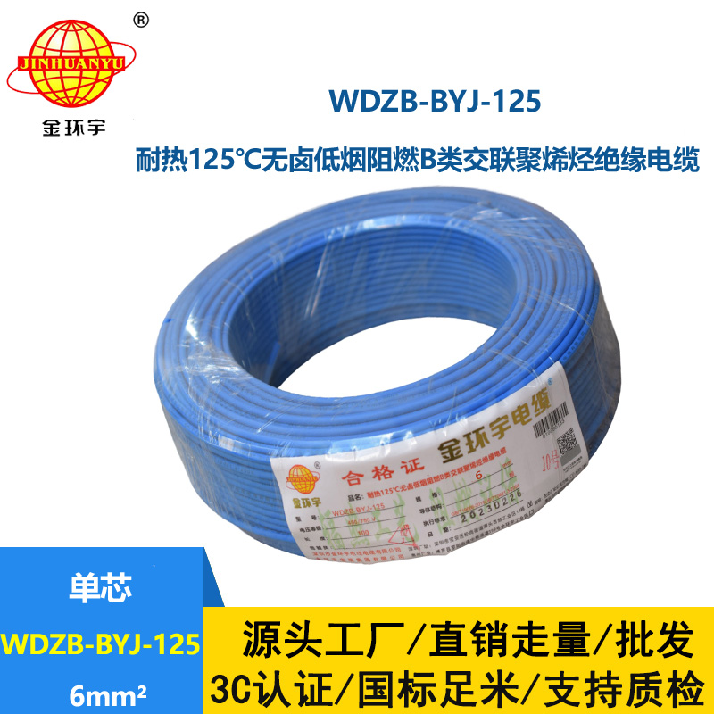 金環宇電線 阻燃WDZB-BYJ-125低煙無鹵電線6平方 家用電線