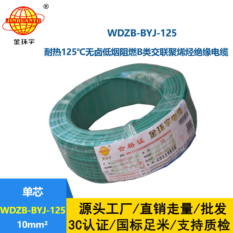 金環宇電線 10平方電線WDZB-BYJ-125耐熱低煙無鹵阻燃電線