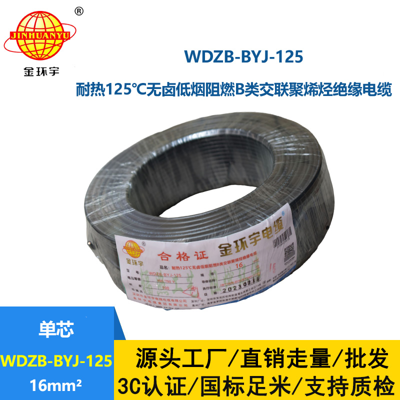 金環宇電線 WDZB-BYJ-125導線低煙無鹵阻燃16平方電線報價