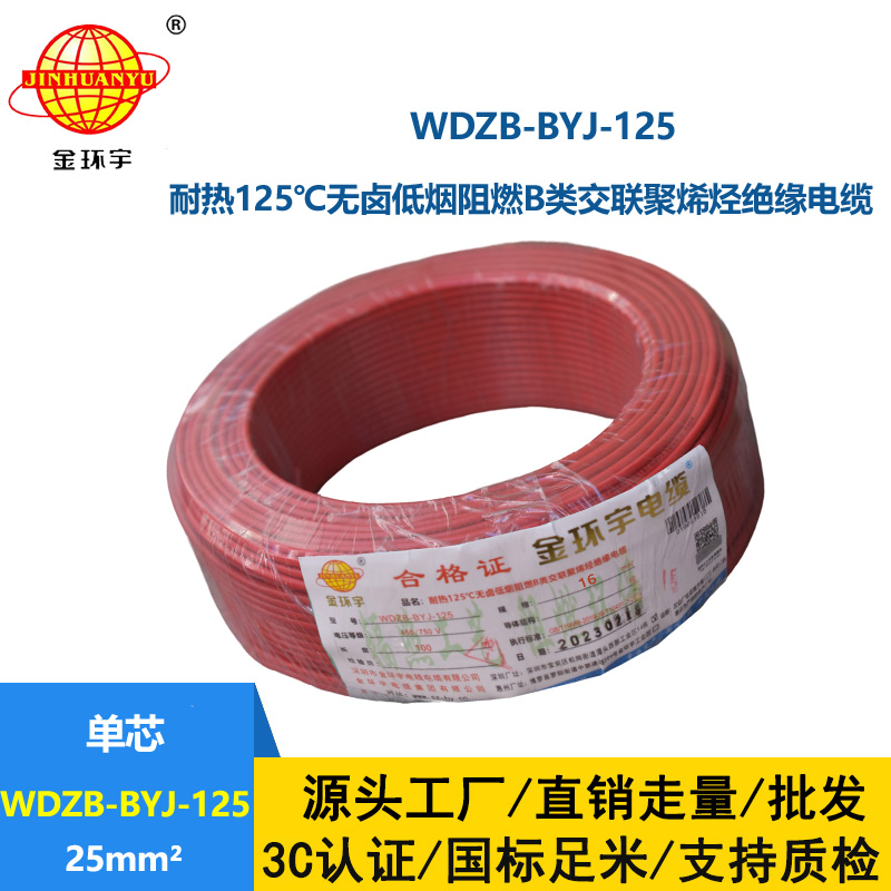 金環宇電線 深圳WDZB-BYJ-125電線25平方低煙無鹵阻燃電線