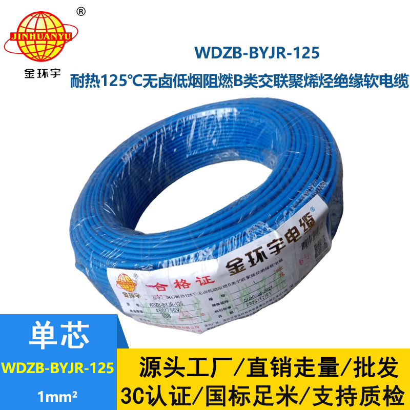金環宇電線 無鹵低煙b類阻燃電線WDZB-BYJR-125 1平方單芯多股軟電線