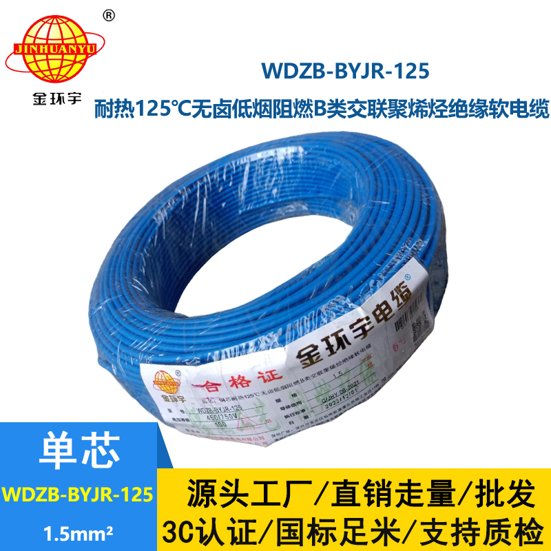 金環宇電線 1.5平方家用電線 WDZB-BYJR-125 低煙無鹵b類阻燃絕緣電線