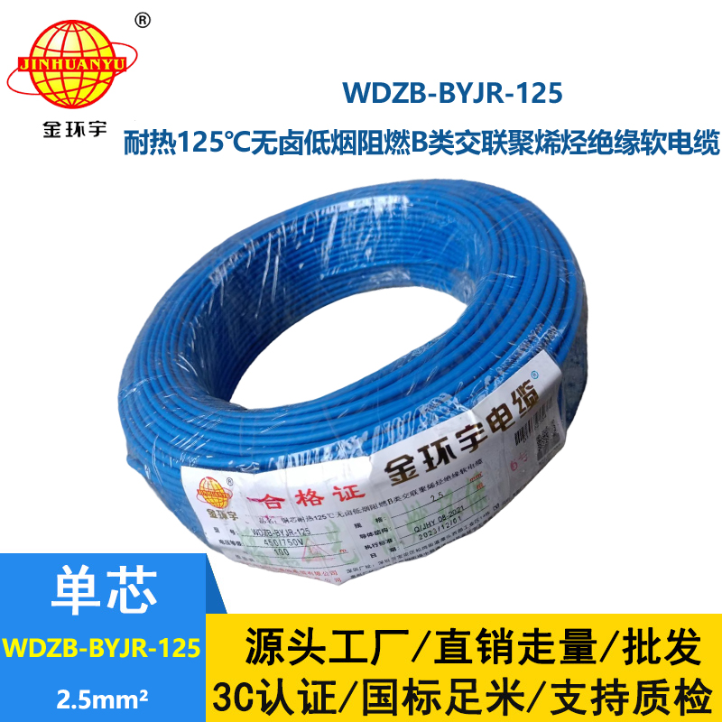 金環宇電線 銅芯軟電線WDZB-BYJR-125低煙無鹵b級阻燃家裝電線2.5平方