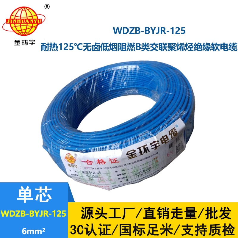 金環宇電線 WDZB-BYJR-125耐熱低煙無鹵阻燃軟電線 6平方銅芯電線價格