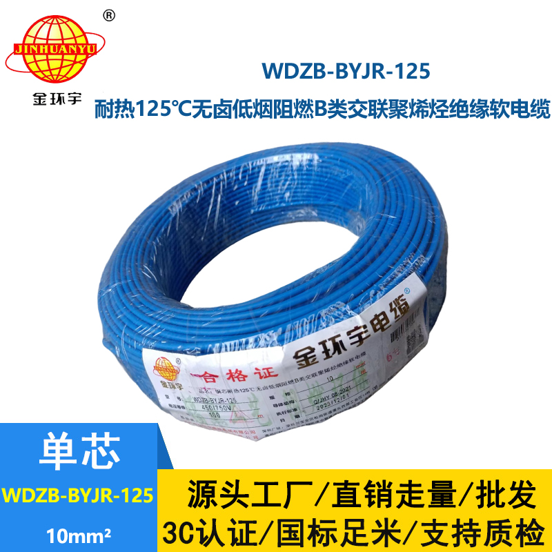 金環宇電線 家裝電線10平方WDZB-BYJR-125銅芯耐熱125℃低煙無鹵阻燃電線