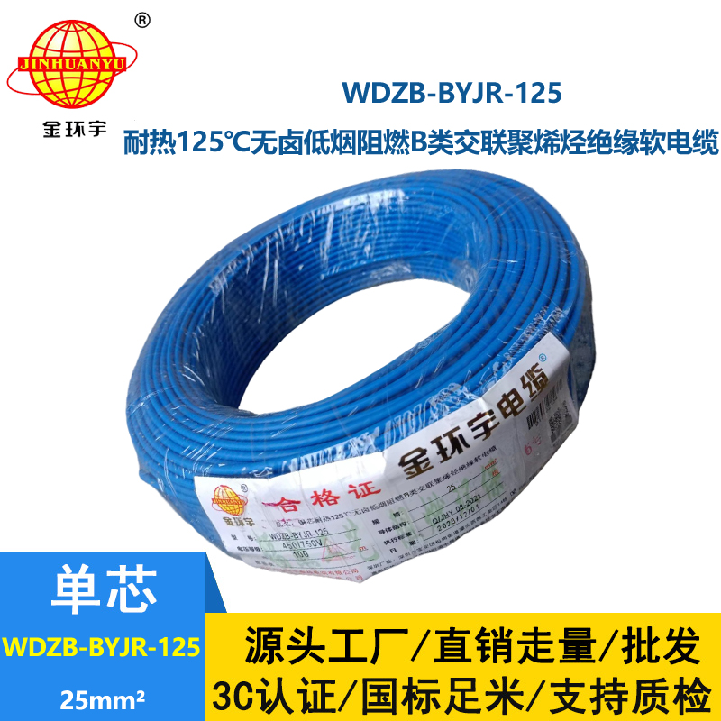 金環宇電線 WDZB-BYJR-125低煙無鹵b級阻燃電線 25平方銅芯家裝絕緣軟電線
