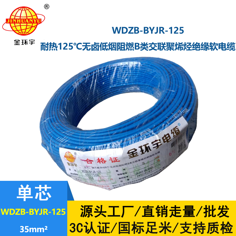 金環宇電線 b類阻燃低煙無鹵電線 35平方 銅芯軟線 WDZB-BYJR-125家裝電線