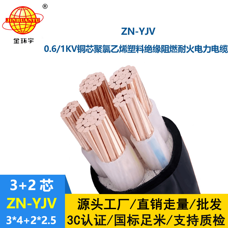 金環宇電線電纜 yjv電線電纜廠 批發 阻燃耐火yjv電纜ZN-YJV3X4+2X2.5