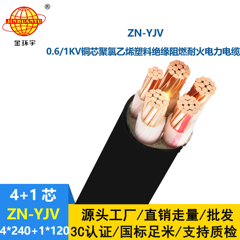 金環宇電線電纜 批發電力電纜ZN-YJV4X240+1X120 阻燃耐火電纜yjv