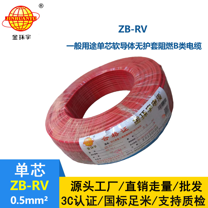 金環宇電線 ZB-RV 0.5平方 b類阻燃電線 深圳rv電線