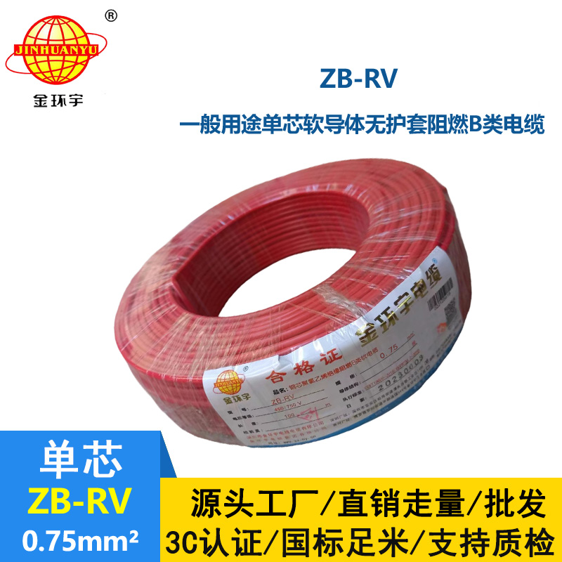金環宇電線 阻燃b級電線ZB-RV 0.75平方 rv軟電線
