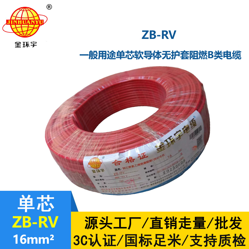 金環宇電線 rv絕緣電線ZB-RV 16平方 阻燃rv電線 電源線