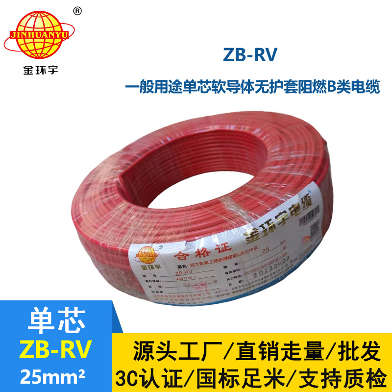 金環宇電線 ZB-RV 25平方 深圳阻燃電線 rv銅芯超軟電線
