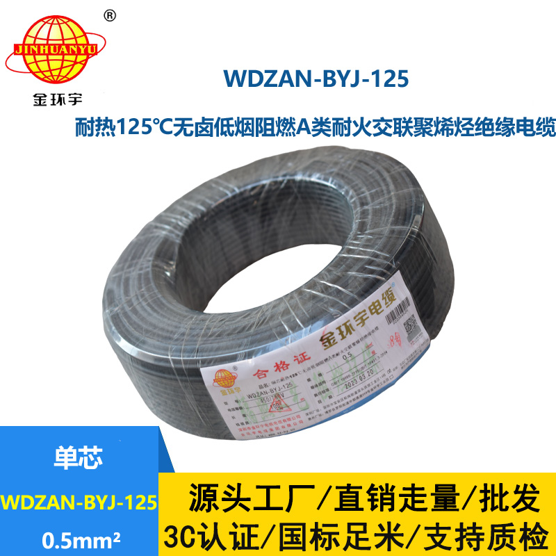 金環宇電線 WDZAN-BYJ-125耐熱無鹵低煙阻燃a類耐火電線 0.5平方
