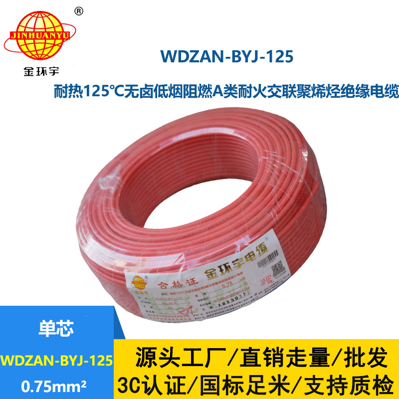 金環宇電線 0.75平方WDZAN-BYJ-125電線價格 無鹵低煙阻燃耐火電線
