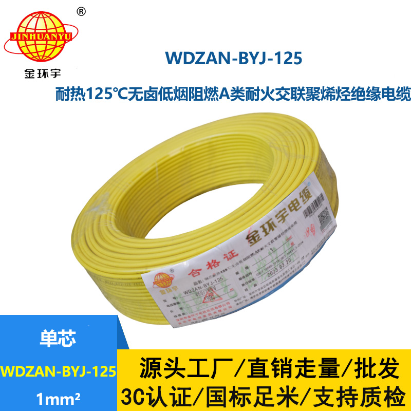 金環宇電線 a類阻燃耐火低煙無鹵電線1平方WDZAN-BYJ-125家裝電線
