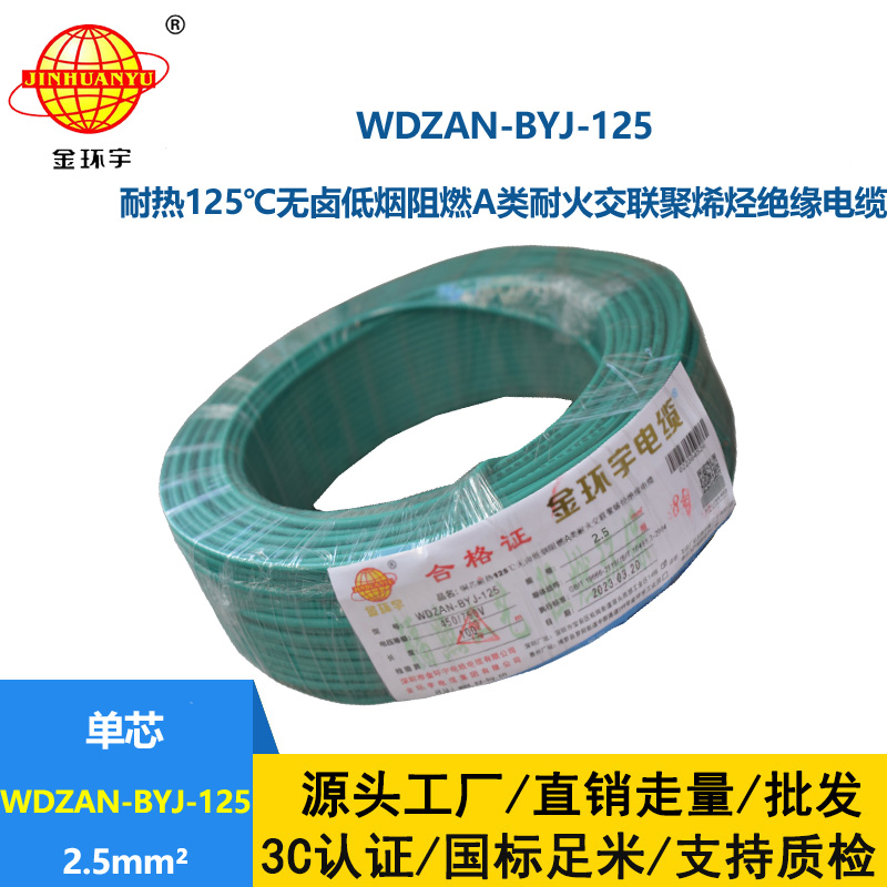 金環宇電線 耐熱低煙無鹵a級阻燃耐火電線2.5平方 WDZAN-BYJ-125