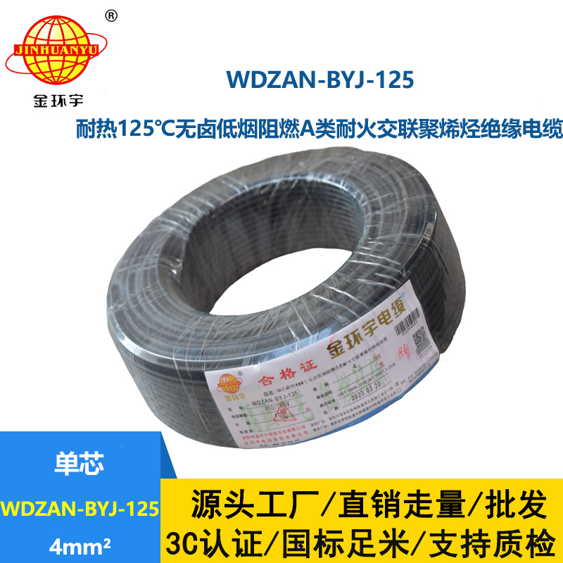 金環宇電線 WDZAN-BYJ-125家用電線4平方a類阻燃耐火低煙無鹵電線