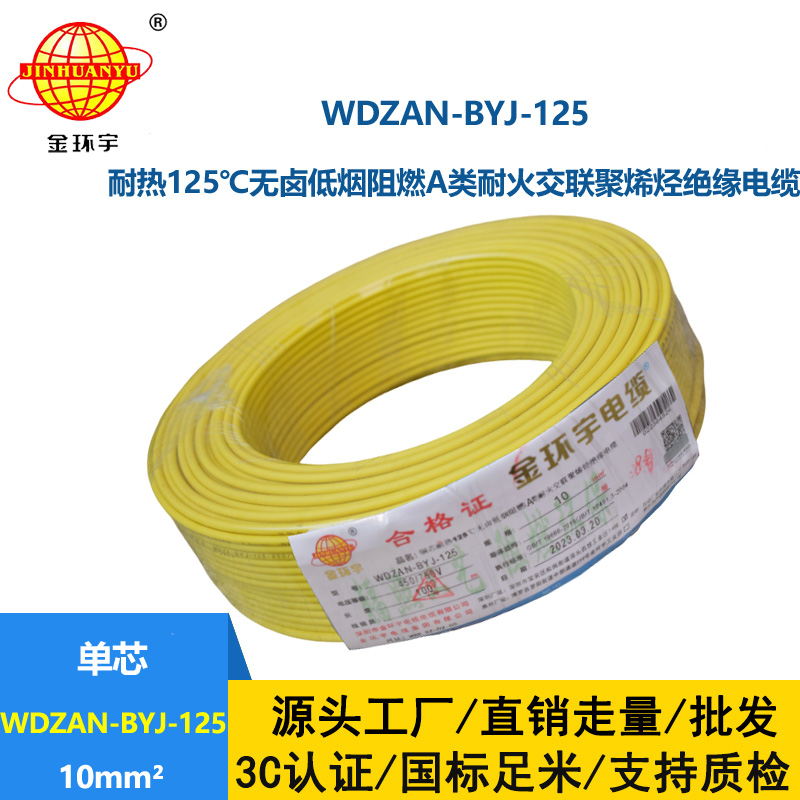 金環宇電線 絕緣電線10平方WDZAN-BYJ-125低煙無鹵阻燃耐火塑銅電線