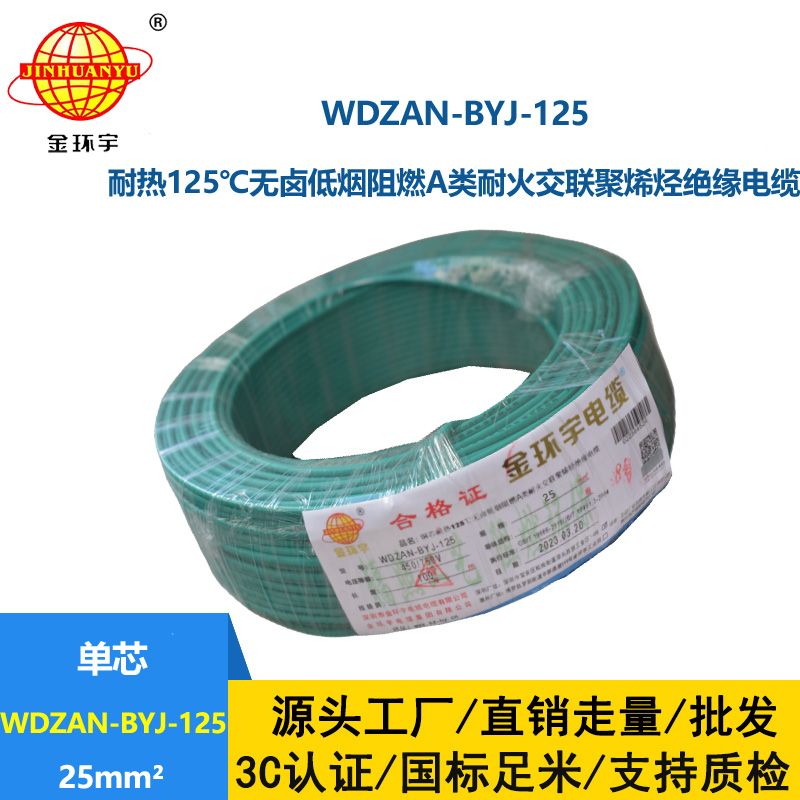 金環(huán)宇電線 布電線WDZAN-BYJ-125阻燃耐火低煙無鹵電線25平方家用電線