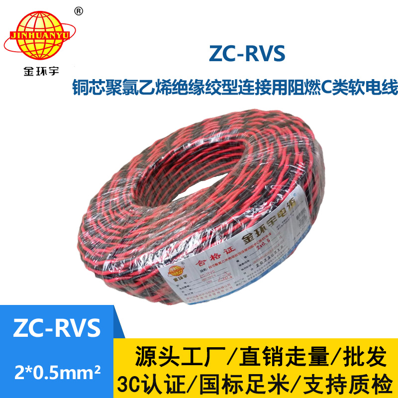 金環宇電線電纜 阻燃c類電纜 ZC-RVS雙絞線2X0.5平方家用花線100米