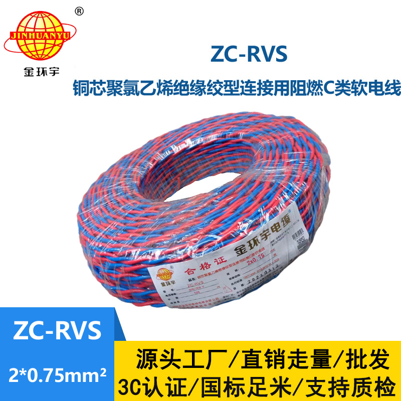 金環宇電線電纜 c級阻燃電線ZC-RVS花線 消防線2x0.75平方電線 燈頭線