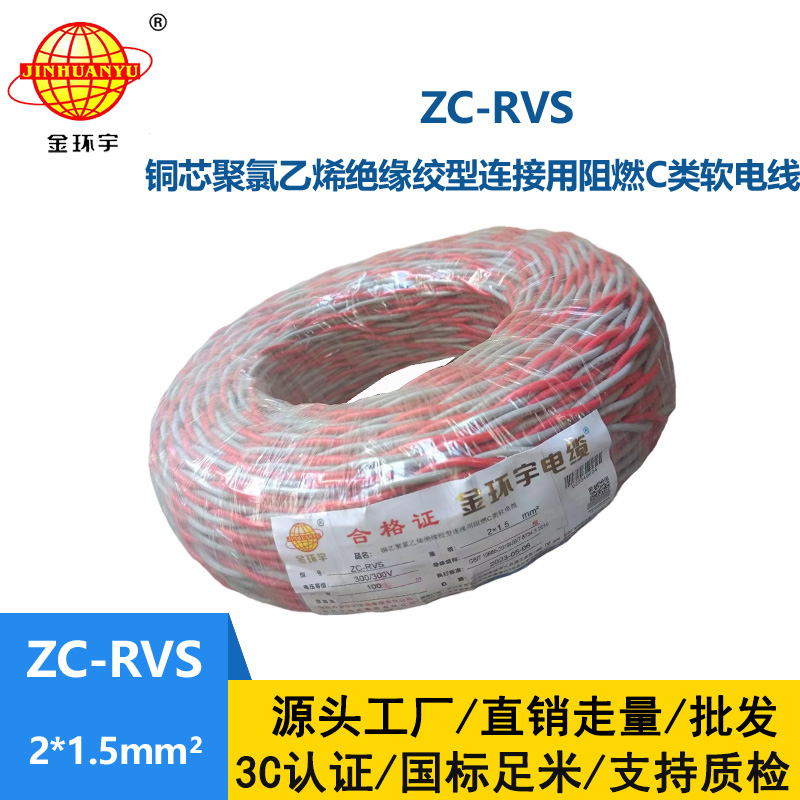 金環宇電線電纜 阻燃家用電纜ZC-RVS花線2X1.5平方電動車充電線燈頭雙絞線