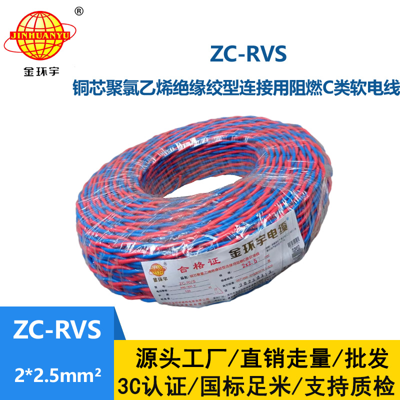 金環宇電線電纜 花線 阻燃ZC-RVS 2X2.5平方雙絞線消防信號線