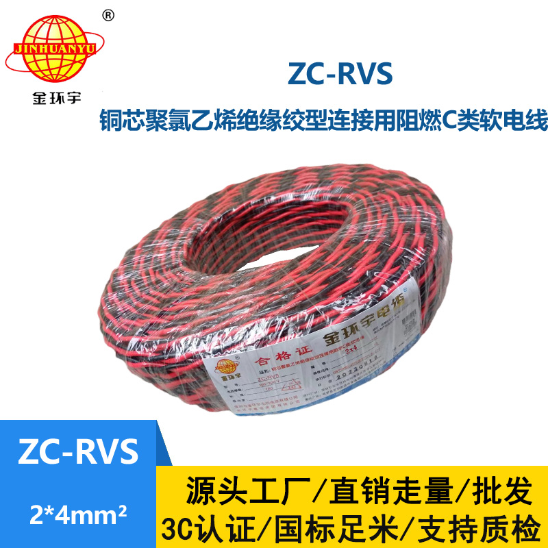 金環宇電線電纜 阻燃軟線ZC-RVS花線2X4消防雙絞電線戶外電線燈頭
