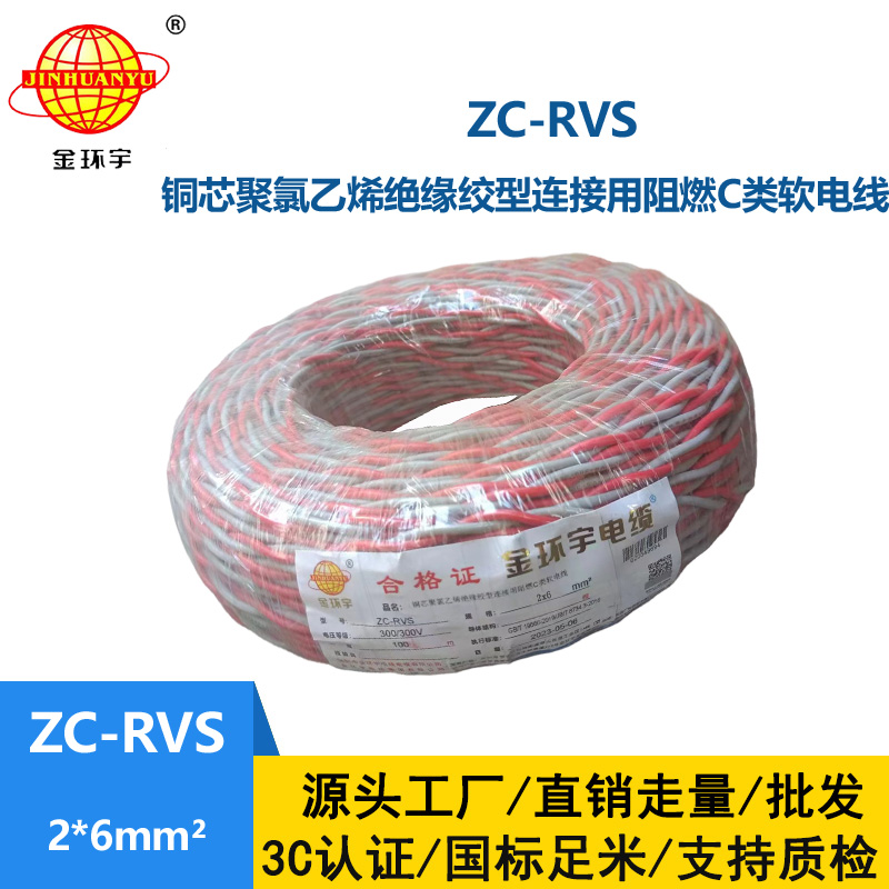金環宇電線電纜 花線ZC-RVS2X6平方消防阻燃雙絞線 足米