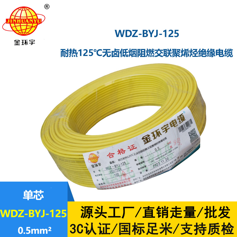 金環宇電線 WDZ-BYJ-125耐熱125無鹵低煙阻燃電線0.5平方電線