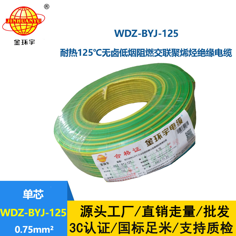 金環宇電線 深圳低煙無鹵阻燃電線0.75平方WDZ-BYJ-125布電線