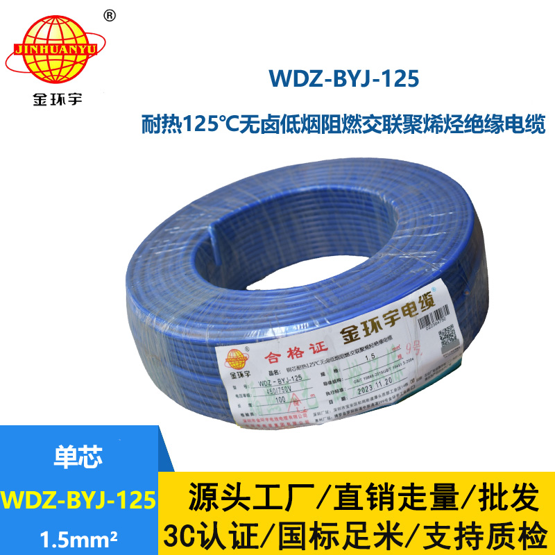 金環宇電線 單芯硬線 1.5平方耐熱低煙無鹵阻燃電線WDZ-BYJ-125