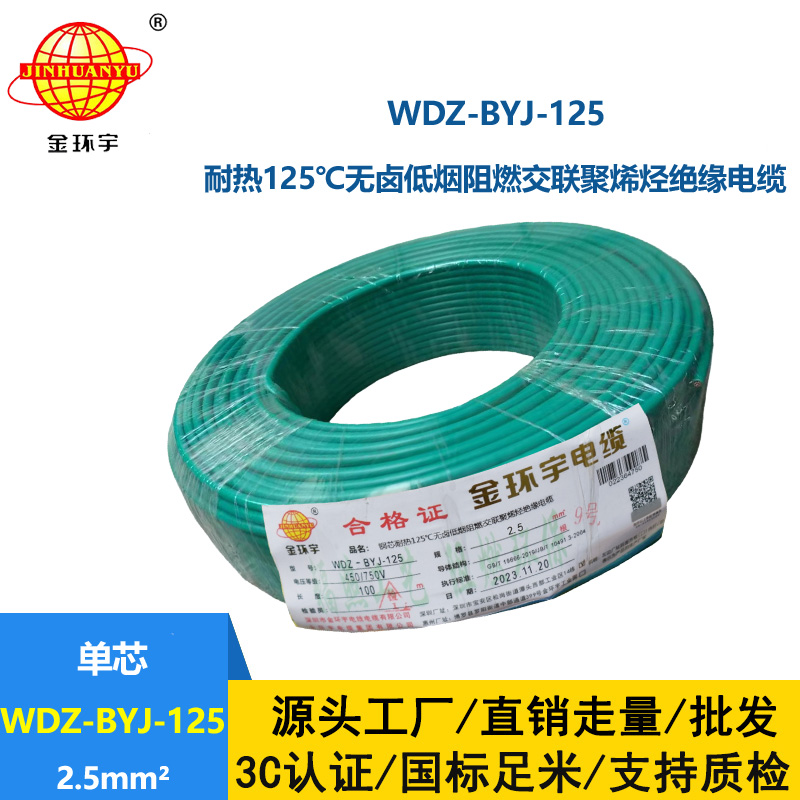 金環(huán)宇電線 耐熱低煙無(wú)鹵阻燃電線WDZ-BYJ-125家裝用線2.5平方