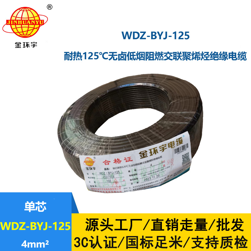 金環(huán)宇電線 WDZ-BYJ-125電線4平方 深圳低煙無(wú)鹵阻燃電線報(bào)價(jià)