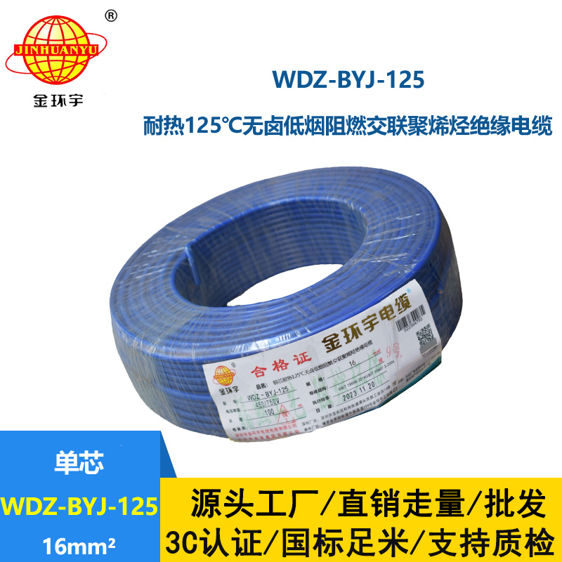 金環(huán)宇電線 銅芯絕緣電線WDZ-BYJ-125低煙無鹵阻燃電線16平方