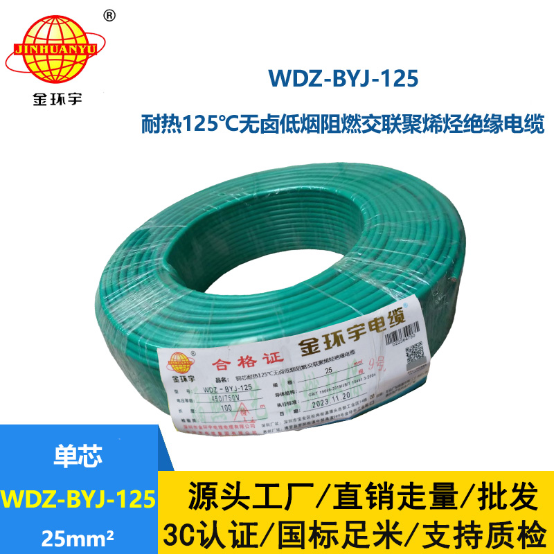 金環(huán)宇電線 家裝電線25平方耐熱低煙無鹵阻燃電線WDZ-BYJ-125