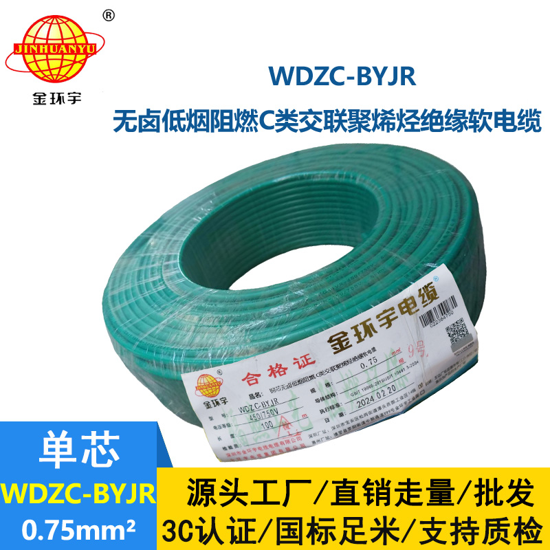 金環宇電線 c級阻燃電線WDZC-BYJR  0.75平方 深圳低煙無鹵電線